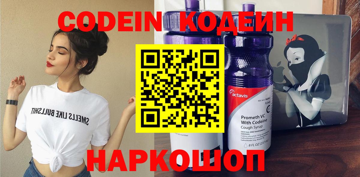 Codein напиток Lean (лин)  Вход с VPN  Гуково 